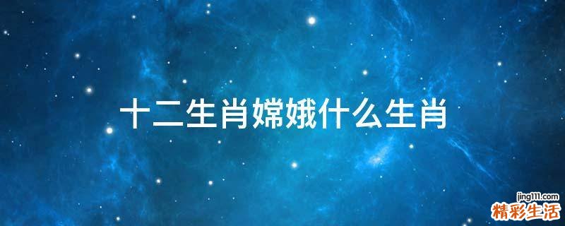 十二生肖嫦娥什么生肖