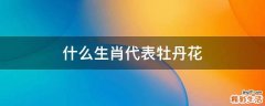 什么生肖代表牡丹花