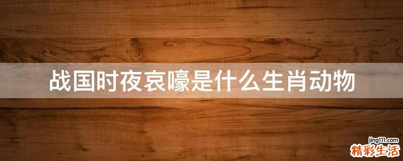 战国时夜哀嚎是什么生肖动物