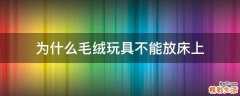 为什么毛绒玩具不能放床上
