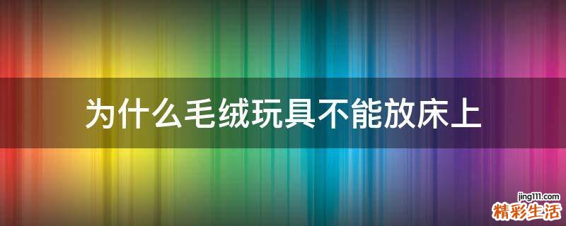 为什么毛绒玩具不能放床上