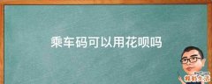 乘车码可以用花呗吗