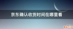 京東確認(rèn)收貨時(shí)間在哪里看