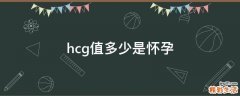 hcg值多少是懷孕