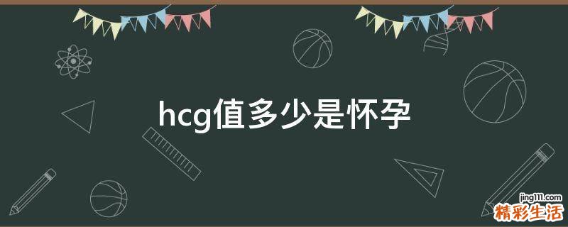 hcg值多少是怀孕