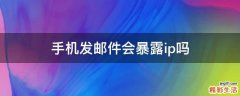 手机发邮件会暴露ip吗