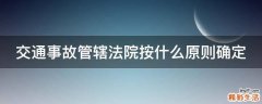 交通事故管辖法院按什么原则确定
