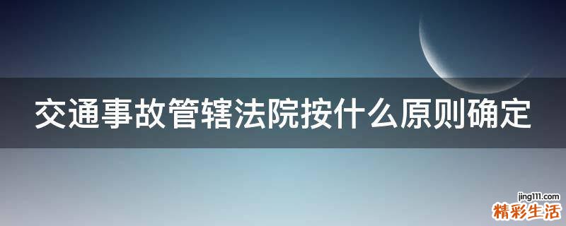 交通事故管辖法院按什么原则确定