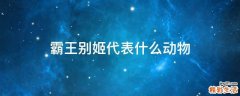 霸王别姬代表什么动物