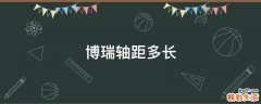 博瑞轴距多长