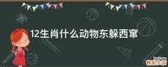 12生肖什么动物东躲西窜