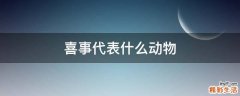 喜事代表什么动物