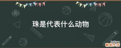 珠是代表什么动物