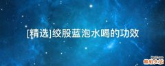 [精选]绞股蓝泡水喝的功效