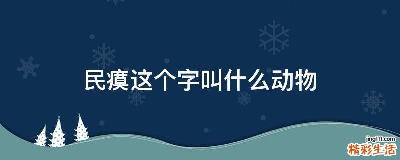 民瘼这个字叫什么动物