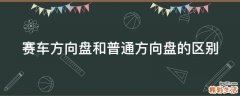 賽車方向盤和普通方向盤的區(qū)別