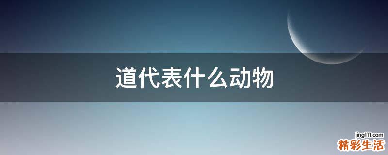 道代表什么动物
