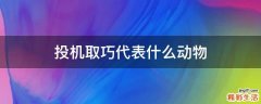 投机取巧代表什么动物
