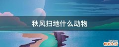 秋风扫地什么动物