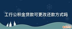 工行公積金貸款可更改還款方式嗎
