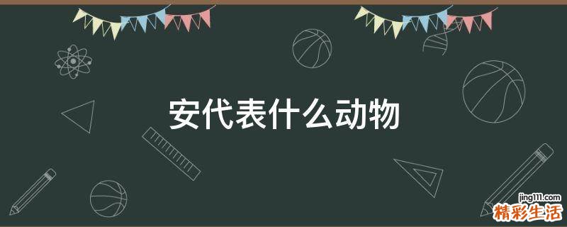 安代表什么动物