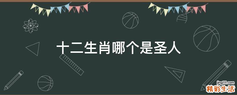 十二生肖哪个是圣人