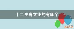 十二生肖立业的有哪个