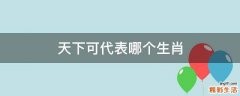 天下可代表哪个生肖