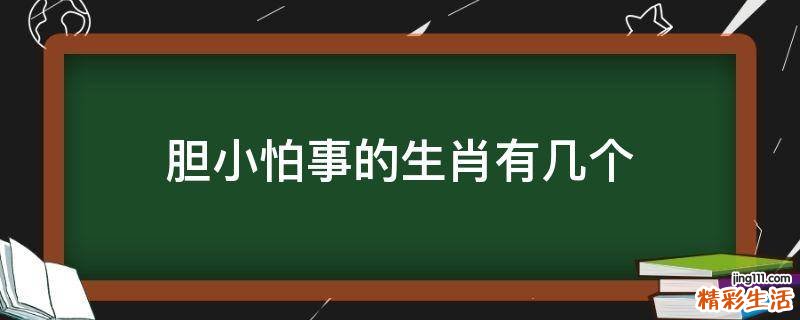 胆小怕事的生肖有几个