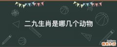 二九生肖是哪几个动物