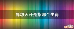 异想天开是指哪个生肖