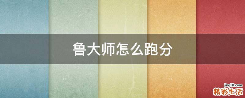 鲁大师怎么跑分