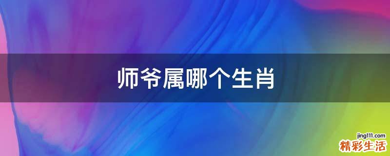 师爷属哪个生肖