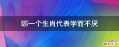 哪一个生肖代表学而不厌