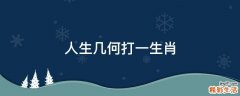 人生几何打一生肖