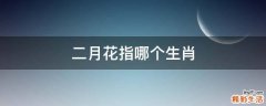 二月花指哪个生肖