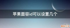 苹果面容id可以设置几个