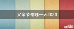 父亲节是哪一天2020