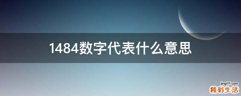 1484数字代表什么意思