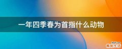 一年四季春为首指什么动物
