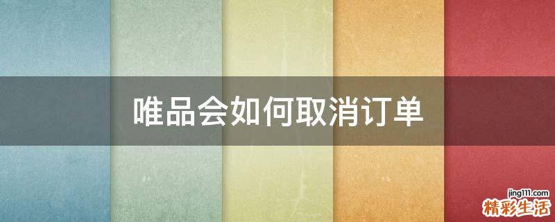 唯品会如何取消订单
