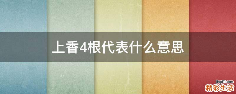 上香4根代表什么意思