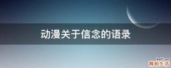 动漫关于信念的语录