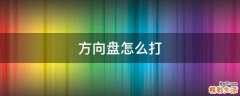 方向盘怎么打