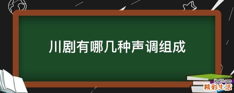 川剧有哪几种声调组成