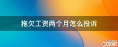 拖欠工资两个月怎么投诉