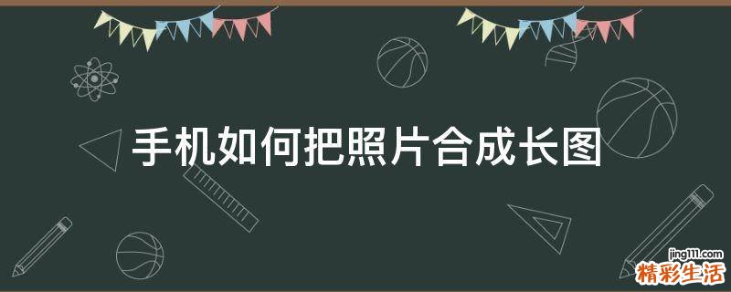 手机如何把照片合成长图