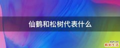 仙鹤和松树代表什么