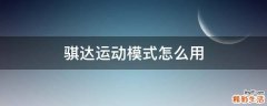 骐达运动模式怎么用