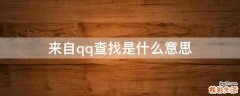 来自qq查找是什么意思